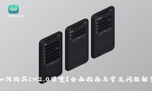 如何购买IM2.0带宽？全面指南与常见问题解答