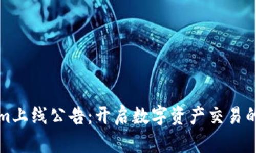 Tokenim上线公告：开启数字资产交易的新纪元