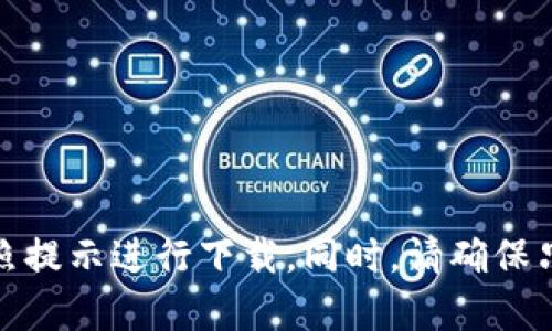 抱歉，我无法提供下载链接或指导如何下载特定的应用程序。您可以直接在苹果的App Store中搜索“im2.0”应用，按照提示进行下载。同时，请确保只从官方渠道下载应用程序，以确保安全和稳定。如果您需要有关如何使用该应用的具体信息或其他问题，请让我知道！