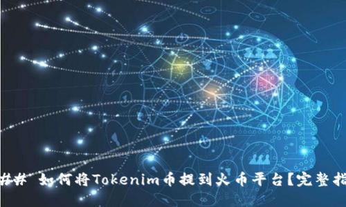 ### 如何将Tokenim币提到火币平台？完整指南