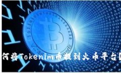 ### 如何将Tokenim币提到火币