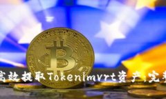 如何高效提取Tokenimvrt资产