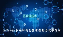 imToken多币种钱包使用指南