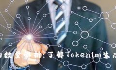 Tokenim币的数量解析：了解