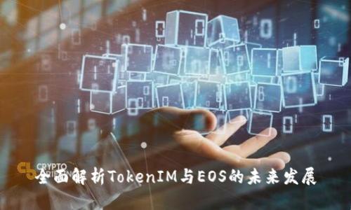 全面解析TokenIM与EOS的未来发展