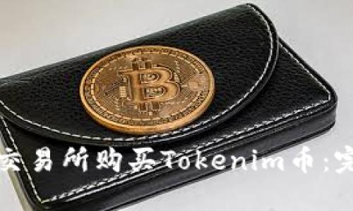 如何在交易所购买Tokenim币：完整指南