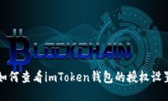 如何查看imToken钱包的授权