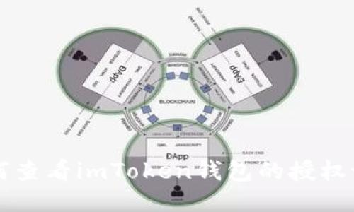 如何查看imToken钱包的授权设置