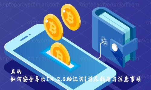 且的
如何安全导出IM 2.0助记词？详尽指南与注意事项