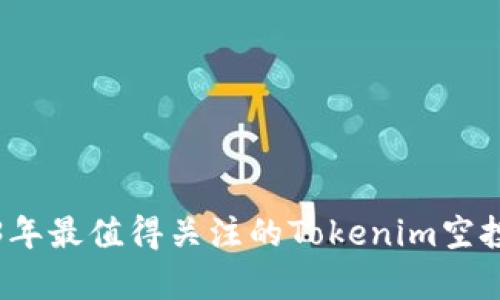 2023年最值得关注的Tokenim空投榜单