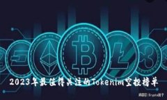 2023年最值得关注的Tokeni