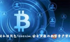 以太坊私链钱包Tokenim：安