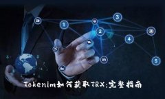 Tokenim如何获取TRX：完整指