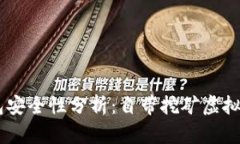 div官方钱包安全性分析：