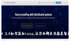 IM 2.0如何添加Luna，让你的