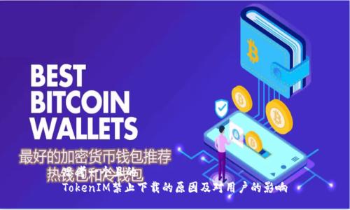 思考一个且的  
TokenIM禁止下载的原因及对用户的影响