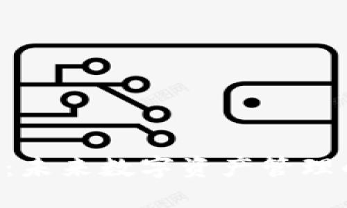 IM2.0钱包：未来数字资产管理的最佳选择