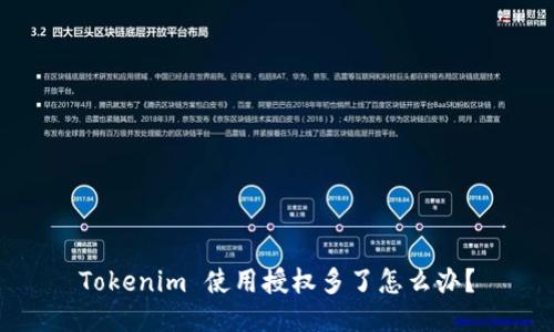 Tokenim 使用授权多了怎么办？