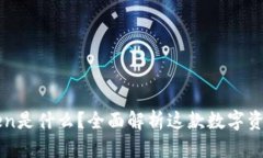 imToken是什么？全面解析这