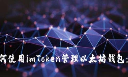 bieoti如何使用imToken管理以太坊钱包：全面指南
