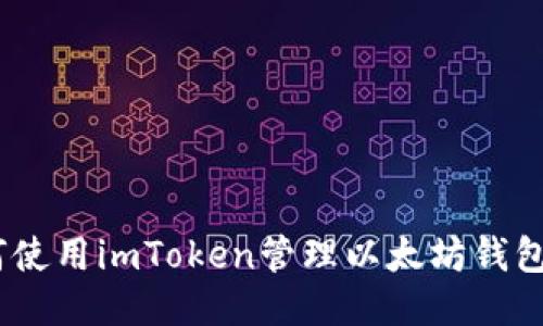 bieoti如何使用imToken管理以太坊钱包：全面指南