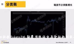 融识科技TokenIM：颠覆传统