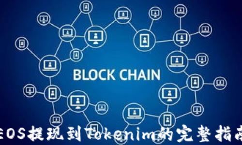 
EOS提现到Tokenim的完整指南