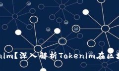 什么是Tokenim？深入解析