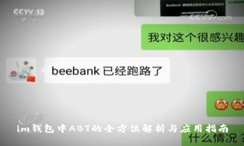 im钱包中ABT的全方位解析与应用指南