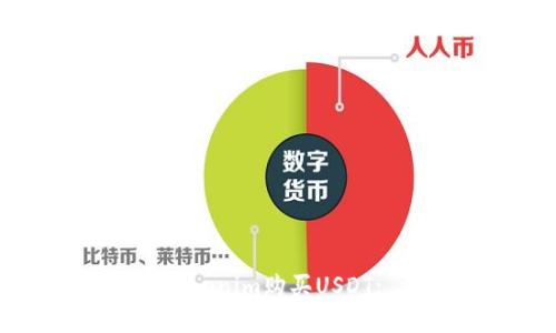 如何通过Tokenim购买USDT: 详细指南