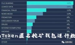 如何使用ImToken匿名挖矿钱