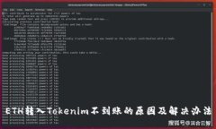 ETH转入Tokenim不到账的原因