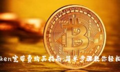 imToken宽带费购买指南：简