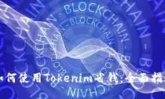 如何使用Tokenim省钱：全面