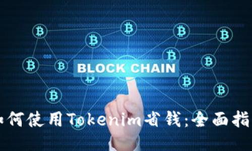 如何使用Tokenim省钱：全面指南