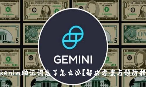 tokenim助记词忘了怎么办？解决方案与预防措施