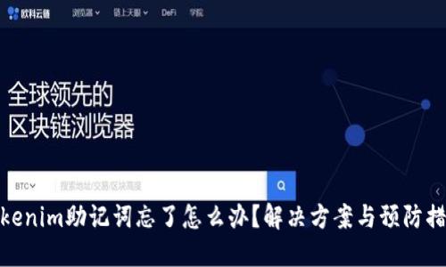 tokenim助记词忘了怎么办？解决方案与预防措施