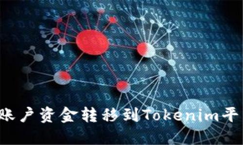 如何将火币账户资金转移到Tokenim平台？详细指南