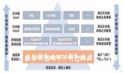 标题: 区块链钱包之BTC钱包