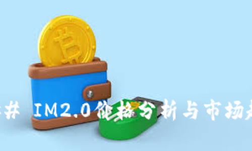 ### IM2.0价格分析与市场趋势