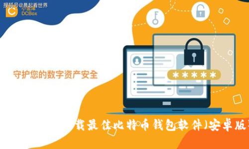 如何选择和下载最佳比特币钱包软件（安卓版）