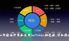 如何安全下载和使用imTo