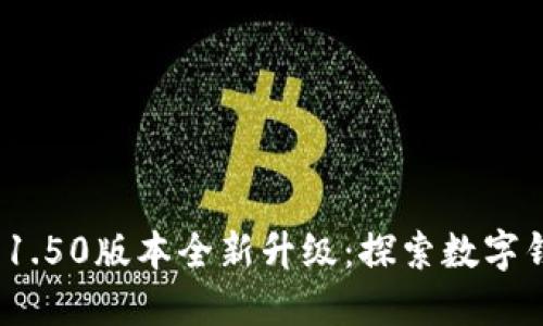 imToken 1.50版本全新升级：探索数字钱包的未来