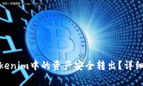 标题: 如何将Tokenim中的资产安全转出？详细指南与注意事项