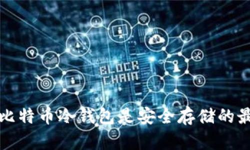 为什么比特币冷钱包是安全存储的最佳选择