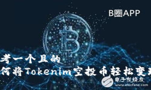 思考一个且的  
如何将Tokenim空投币轻松变现？