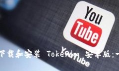 如何安全下载和安装 Tok