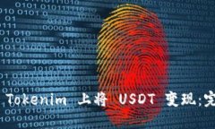  如何在 Tokenim 上将 USDT 变