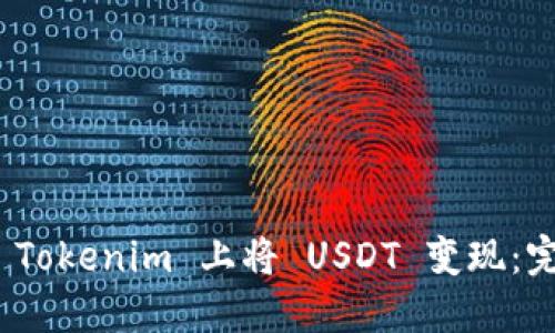  如何在 Tokenim 上将 USDT 变现：完整指南 