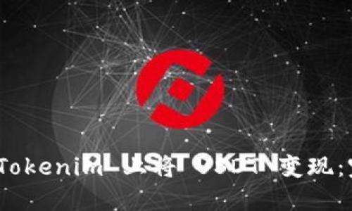  如何在 Tokenim 上将 USDT 变现：完整指南 